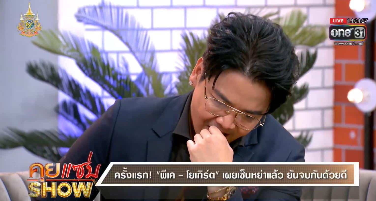 'พีเค-โยเกิร์ต' ยอมรับ "เซ็นใบหย่า" เมื่อเช้า ฝ่ายชายหลั่งน้ำตา ผิดสัญญาที่ให้ไว้