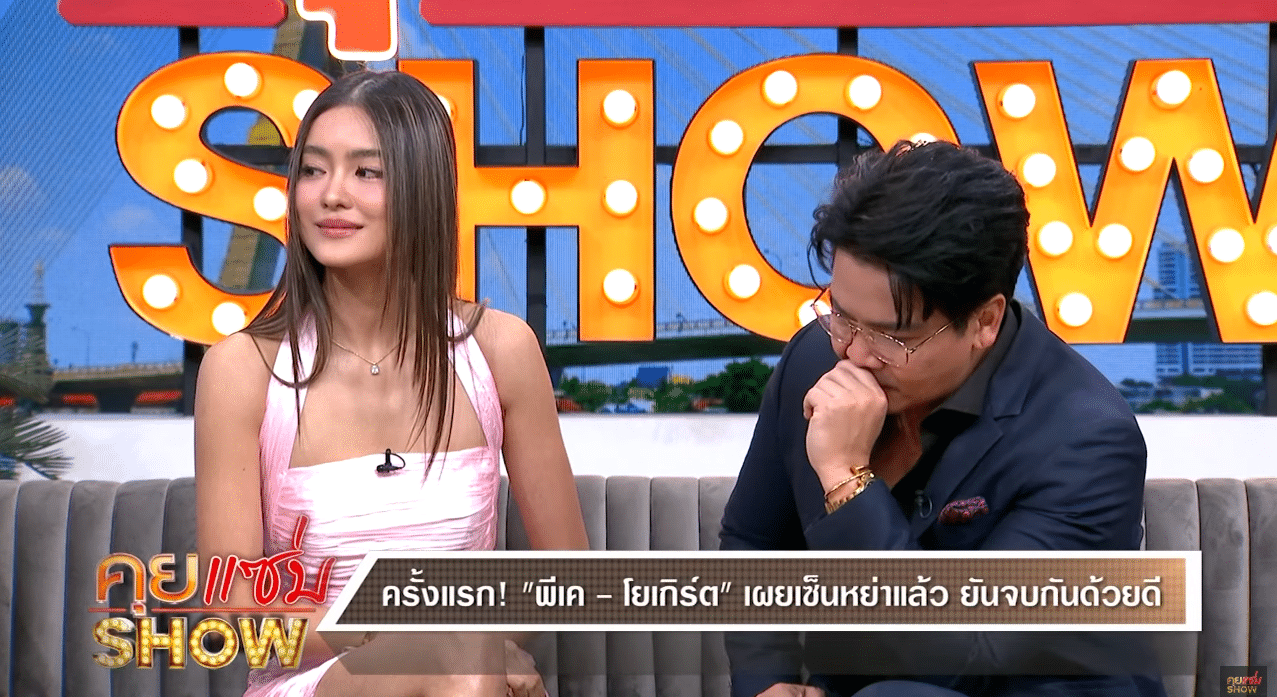 พีเค โยเกิร์ต ประกาศหย่า