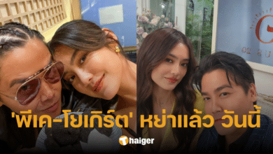 'พีเค-โยเกิร์ต' ยอมรับ "เซ็นใบหย่า" เมื่อเช้า ฝ่ายชายหลั่งน้ำตา ผิดสัญญาที่ให้ไว้