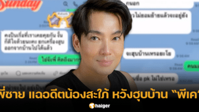 พี่ชายพีเค เผยแชต อดีตน้องสะใภ้ สูบเงิน-หวังฮุบบ้าน พีเค