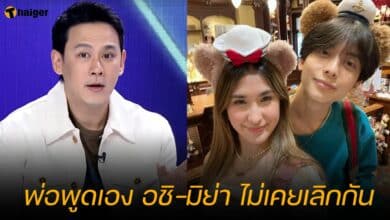 พ่อพูดเอง อชิ-มิย่า ไม่เคยเลิกกัน