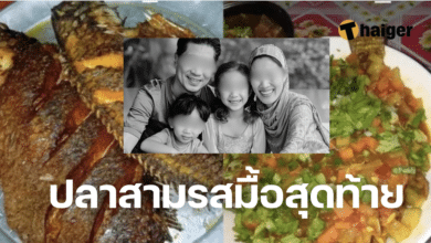 ปลาสามรสมื้อสุดท้าย