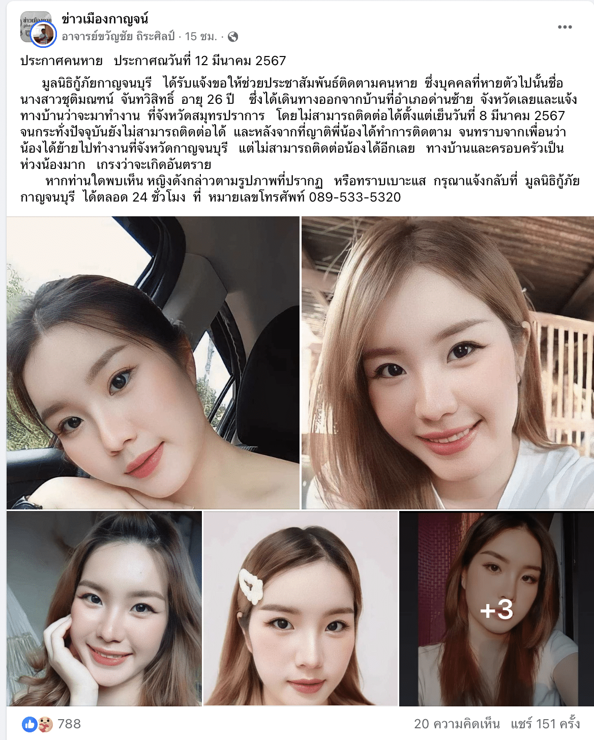 ประกาศน้องแคร์หายตัว