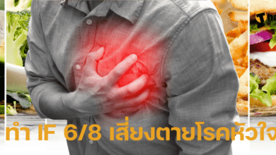 ทำ IF 6/8 เสี่ยงตายโรคหัวใจ