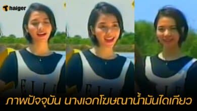 ภาพปัจจุบัน นางเอกโฆษณาน้ำมันไดเกียว