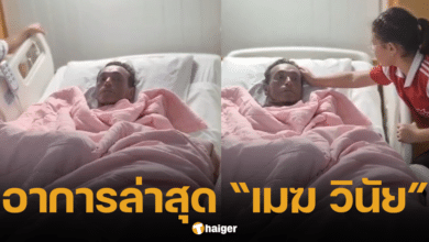 ภาพล่าสุด วินัย ไกรบุตร ซูบผอม ผิดจากเดิม ด้านลูก-เมีย ดูแลไม่ห่างกาย