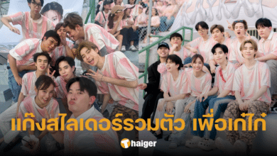 ภาพอบอุ่น 'เก๋ไก๋' ขึ้นเวทีงานบอลช่อง 3 ครั้งแรก แก๊งสไลเดอร์ขึ้นอัศจรรย์-ร่วมเชียร์