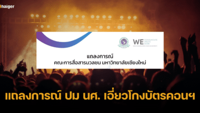 ม.เชียงใหม่ ออกแถลงการณ์ หลังนักศึกษามีเอี่ยว ปมโกงบัตรคอนเสิร์ต เทย์เลอร์ สวิฟต์
