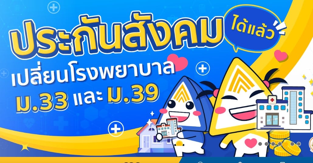 ม33 ม39 เปลี่ยนโรงพยาบาลประกันสังคม