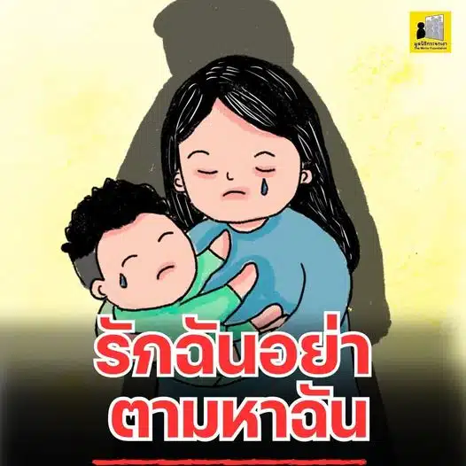 มูลนิธิกระจกเงา รักฉันอย่าตามหาฉัน