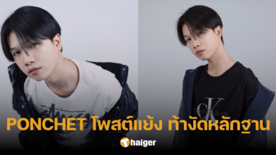 ยังไงแน่ 'PONCHET' โต้กลับแบบนี้ หลัง SHAD อ้าง ขออนุญาตเจ้าของเพลงแล้ว