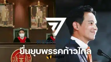 ยื่นยุบพรรคก้าวไกล