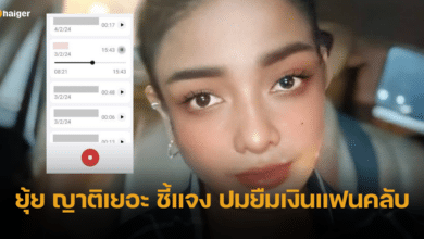 ยุ้ย ญาติเยอะ ชี้แจง หลังถูกแฟนคลับแจ้งความ ปมยืมเงินไม่คืน