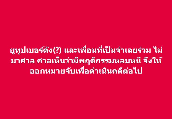 ยูทูบเบอร์ โดนหมายศาล หลบหนี 2567