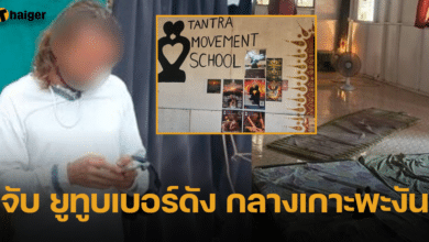 ยูทูบเบอร์ดัง ชาวโปแลนด์ มีผู้ติดตาม 18 ล้าน ถูกจับกลางเกาะพะงัน หลังลักลอบเปิดสอน โยคะเซ็กซ์