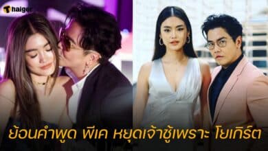 ย้อนคำพูด พีเค หยุดเจ้าชู้เพราะ โยเกิร์ต