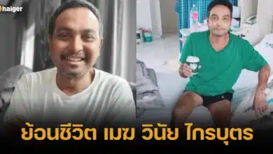 ย้อนชีวิต เมฆ วินัย ไกรบุตร รักษาโรคร้าย ตุ่มน้ำพอง
