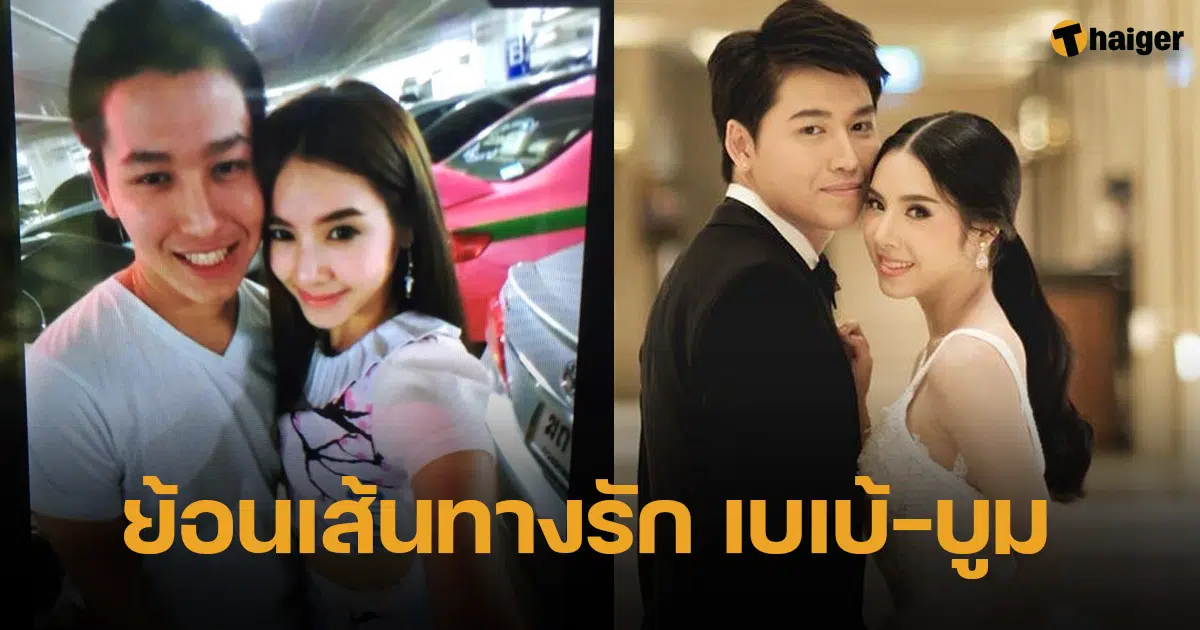 ย้อนเส้นทางรัก เบเบ้ ธันย์ชนก กับ บูม สุธีย์