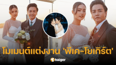 ย้อนโมเมนต์แต่งงาน 'พีเค-โยเกิร์ต' หวานชื่น สยบหนุ่มนักรักอยู่หมัด หยุดชีวิตที่คนนี้