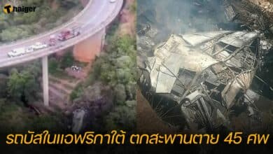 รถบัสในแอฟริกาใต้ ตกสะพานตาย 45 ศพ