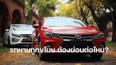 รถหายถูกขโมย ต้องผ่อนต่อไหม