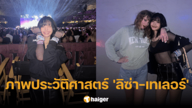 รวมตัวท็อป 'ลิซ่า' แชะภาพร่วมเฟรม 'เทเลอร์ สวิฟต์' หลังเวที The Eras Tour สิงค์โปร์