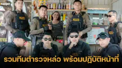 รวมทีมตำรวจหล่อ พร้อมปฏิบัติหน้าที่ สน.โนนสะอาด