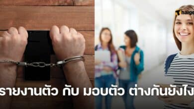 รายงานตัว กับ มอบตัว ต่างกันยังไง