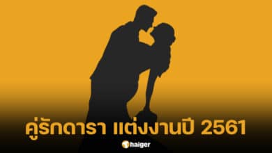 รายชื่อคู่รักดาราแต่งงาน ปี 2561