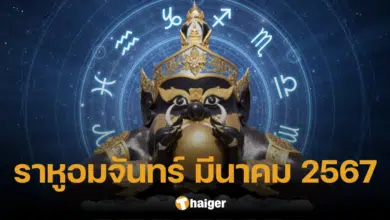 ราหูอมจันทร์มีนาคม 2567 หมอช้าง เผยราศีใดโดนราหูอมจันทร์ แนะวิธีไหว้ให้เฮง
