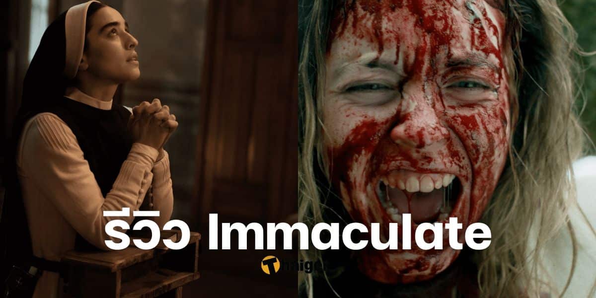 รีวิว Immaculate