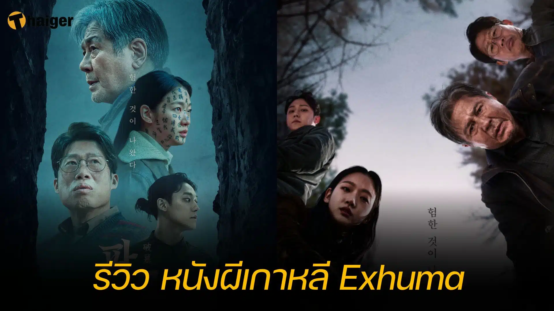 รีวิว หนังผีเกาหลี Exhuma