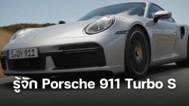 รู้จัก Porsche 911 Turbo S