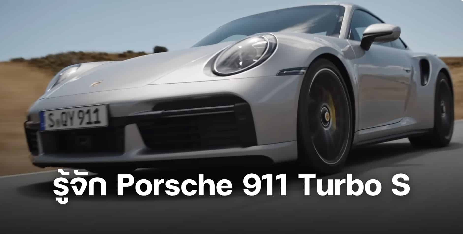 รู้จัก Porsche 911 Turbo S