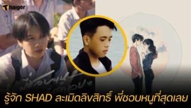 รู้จัก SHAD ละเมิดลิขสิทธิ์ พี่ชอบหนูที่สุดเลย