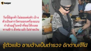 รู้ตัวแล้ว ชายอ้างเป็นตำรวจ ชักดาบเจ๊ไฝ