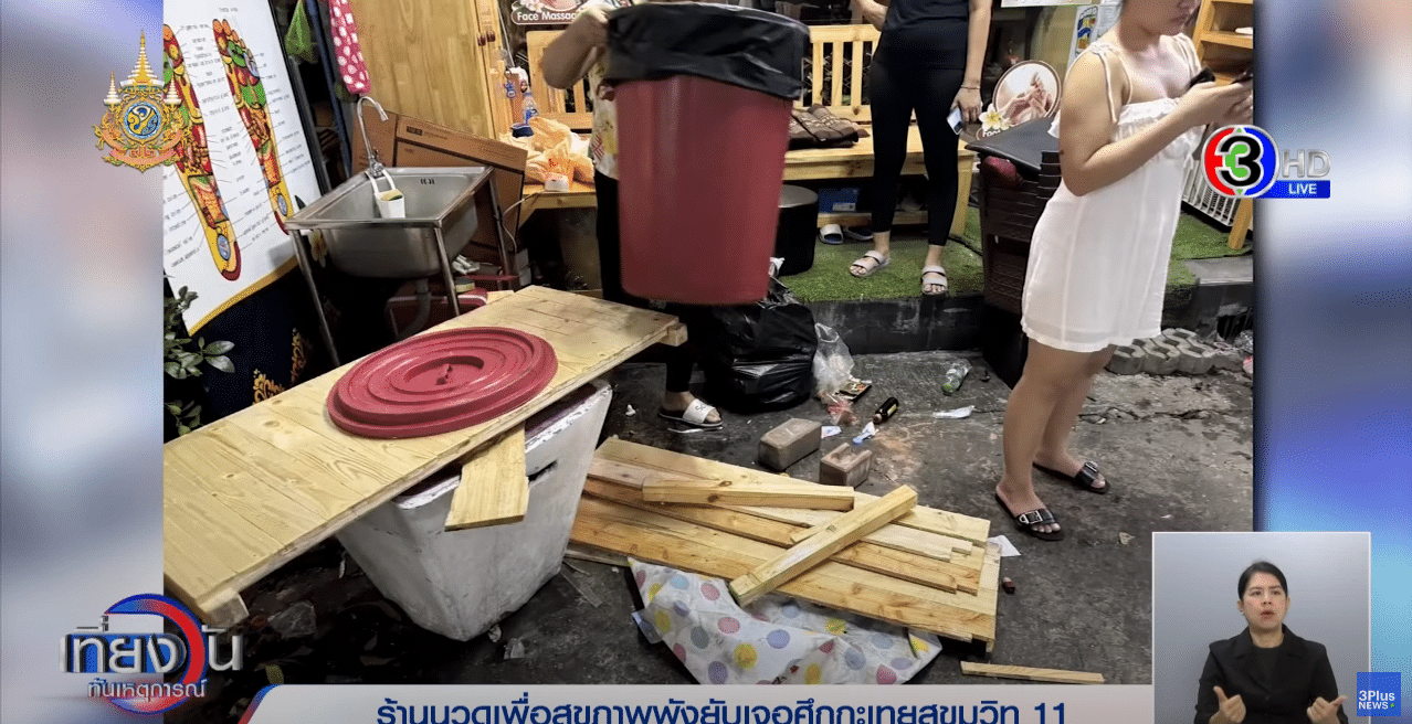 ร้านนวดเสียหาย 10,000 บาท