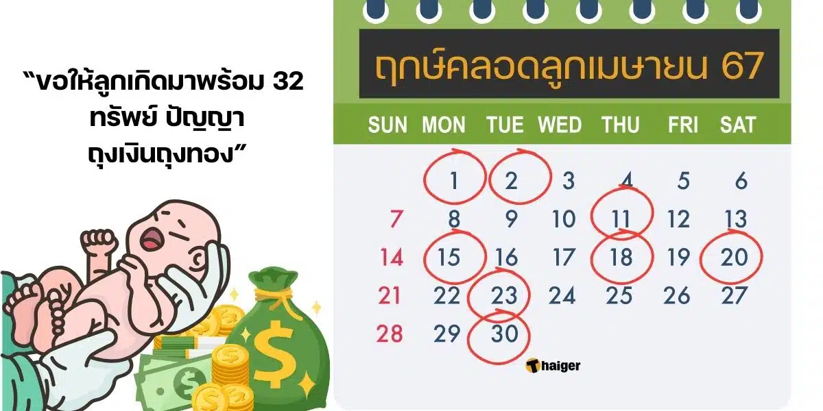 ปฏิทิน ฤกษ์คลอดเดือนเมษายน 2567 ช่วยให้ลูกเป็นอภิชาตบุตร