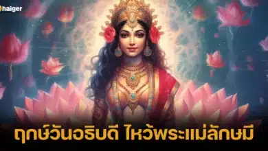 ฤกษ์วันอธิบดี ไหว้พระแม่ลักษมี