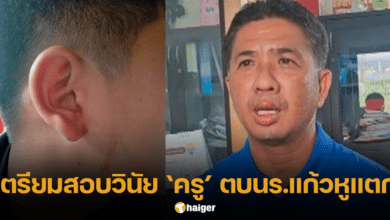 ลงโทษ ครูตบนักเรียน แก้วหูทะลุ
