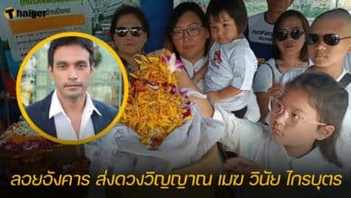 ลอยอังคาร ส่งดวงวิญญาณ เมฆ วินัย ไกรบุตร