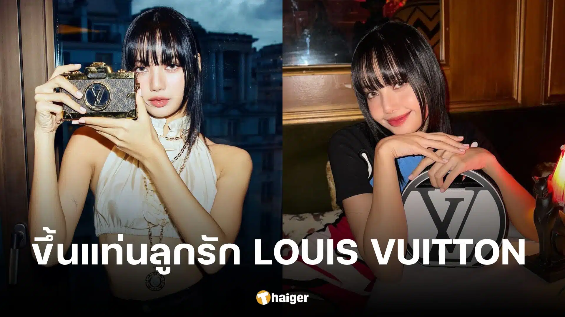 'ลิซ่า' ลงรูป เฉิดฉายแฟนชั่นวีค Louis Vuitton ย้ำข่าว GBA เป็นจริง