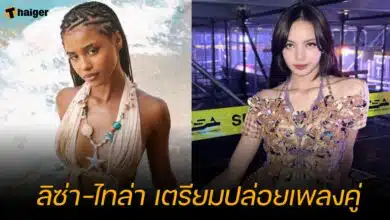 ลิซ่า ไทล่า เตรียมปล่อยเพลงคู่