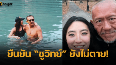 ลูกสาว ยืนยัน ชูวิทย์ ยังมีชีวิตอยู่ หลังขาวลือหนาหูว่าตายแล้ว