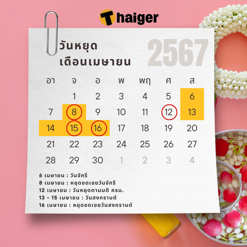 วันหยุดเมษายน 2567