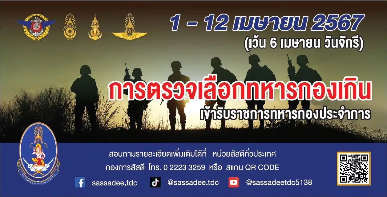 วันเกณฑ์ทหาร 67