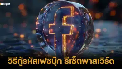 วิธีกู้รหัสเฟซบุ๊ก รีเซ็ตพาสเวิร์ด
