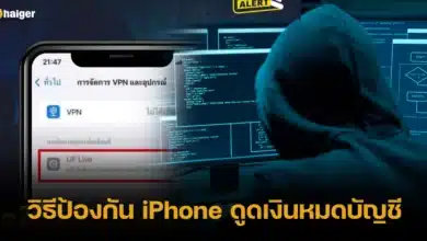 วิธีป้องกัน iPhone ดูดเงินหมดบัญชี