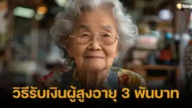 วิธีรับเงินผู้สูงอายุ 3 พันบาท