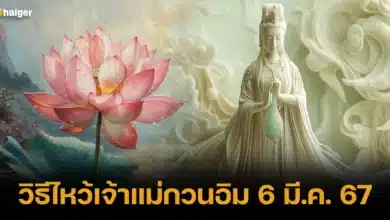 วิธีไหว้เจ้าแม่กวนอิม 6 มี.ค. 67